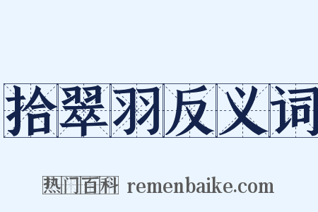 拾翠羽反义词是什么意思的图片